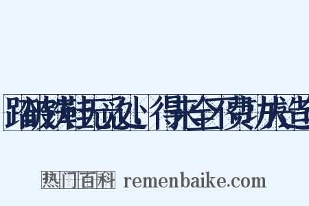 踏破铁鞋无觅处，得来全不费功夫造句是什么意思的图片